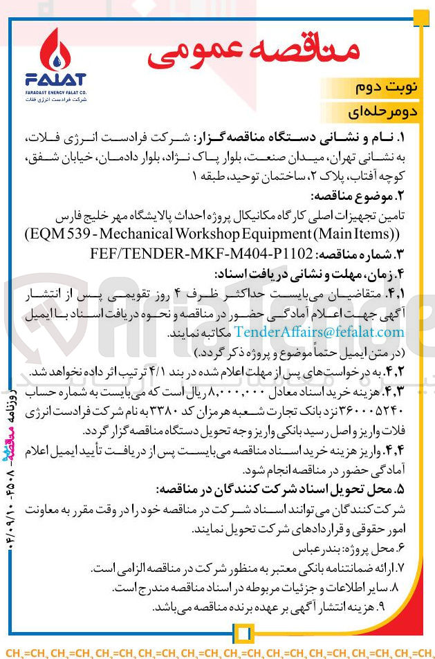 تصویر کوچک آگهی تامین تجهیزات اصلی کارگاه مکانیکال