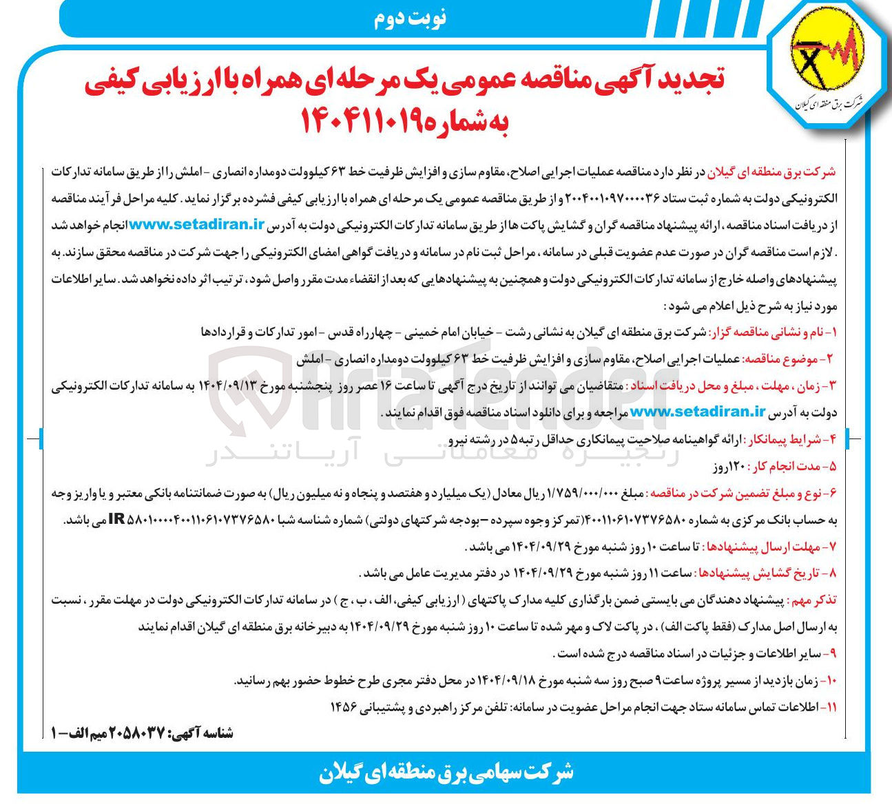 تصویر کوچک آگهی عملیات اجرایی اصلاح مقاوم سازی و افزایش ظرفیت خط ۶۳ کیلوولت دو مداره