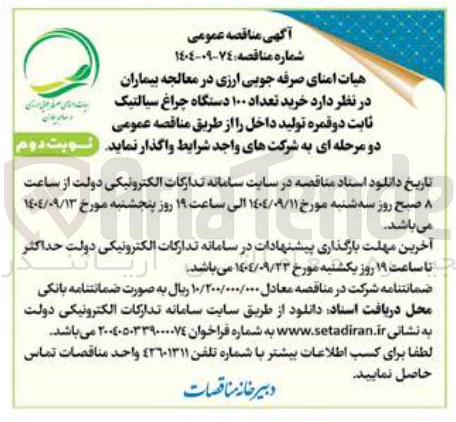 تصویر کوچک آگهی خرید تعداد ۱۰۰ دستگاه چراغ سیالتیک ثابت دو قمره تولید داخل