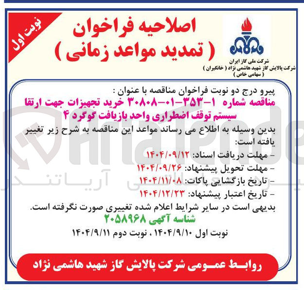 تصویر کوچک آگهی  خرید تجهیزات جهت ارتقا سیستم توقف اضطراری واحد بازیافت گوگرد 