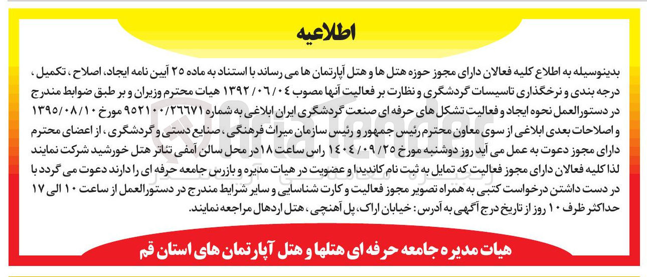 تصویر کوچک آگهی ایجاد ، اصلاح ، تکمیل ، درجه بندی و نرخگذاری تاسیسات گردشگری و نظارت بر فعالیت آنها 