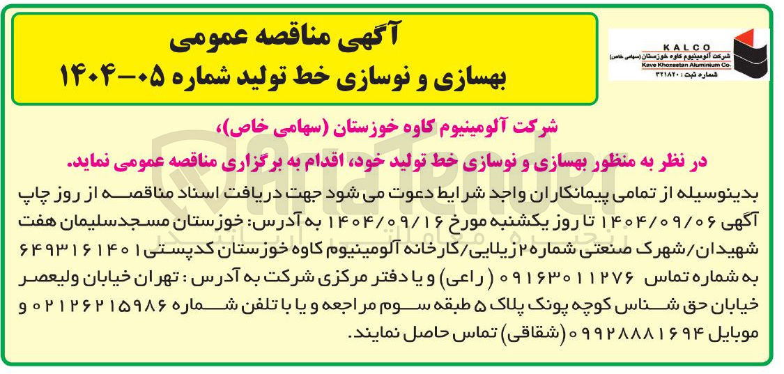 تصویر کوچک آگهی بهسازی و نوسازی خط تولید