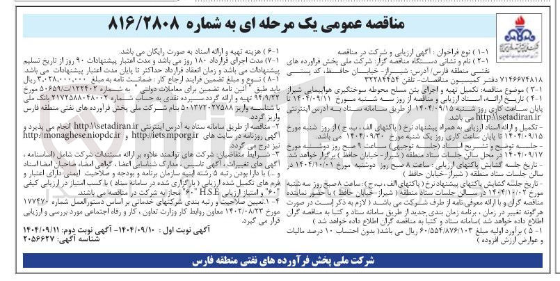 تصویر کوچک آگهی  تکمیل تهیه و اجرای بتن مسلح محوطه سوختگیری هواپیمایی 