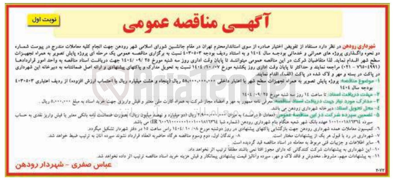 تصویر کوچک آگهی پروژه پایش تصویر به همراه تجهیزات سطح شهر