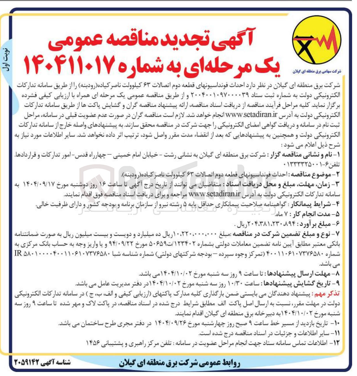 تصویر کوچک آگهی  احداث فونداسیونهای قطعه دوم اتصالات ۶۳ کیلوولت