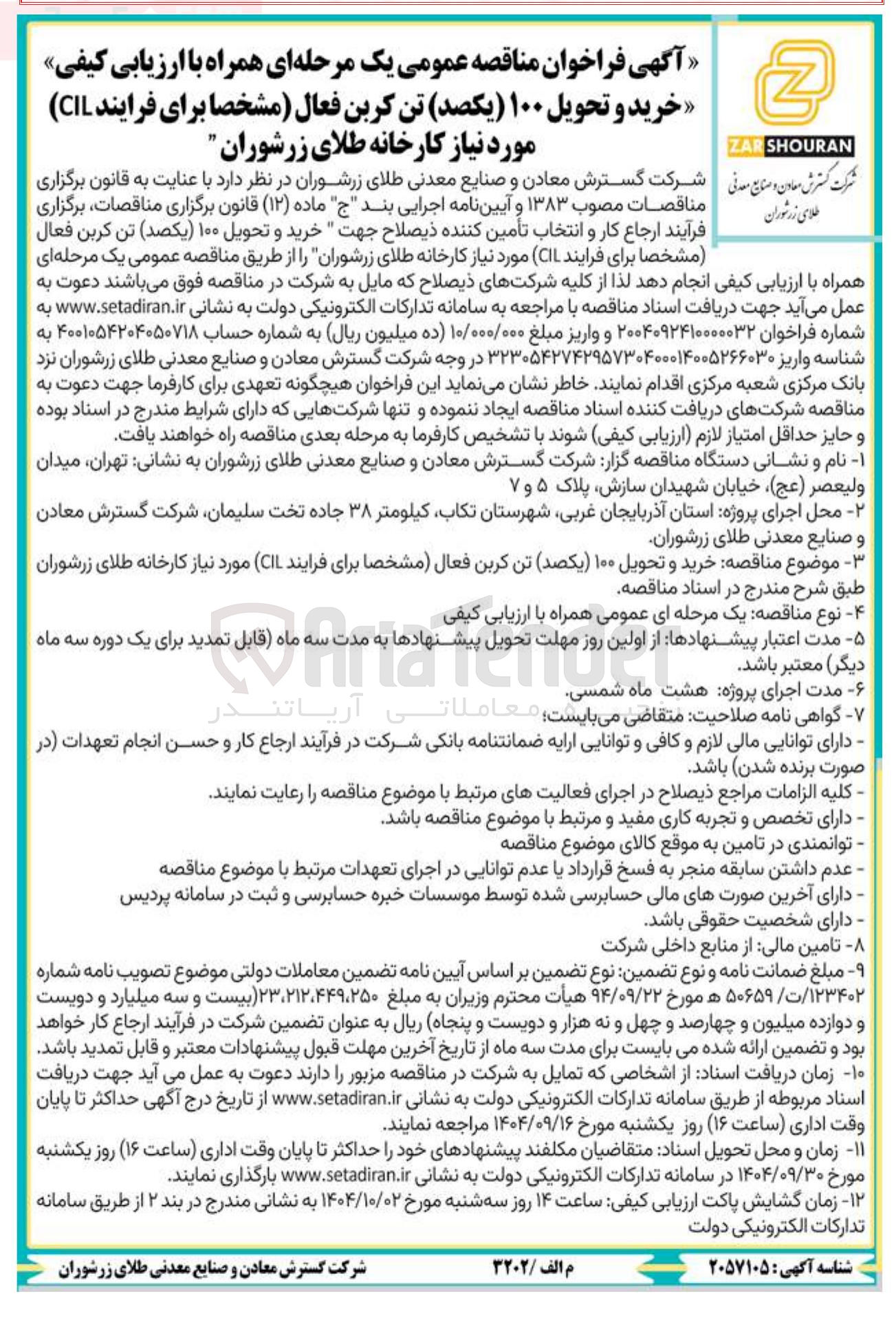 تصویر کوچک آگهی خرید و تحویل ۱۰۰ یکصد تن کربن فعال مشخصا برای فرایند CIL