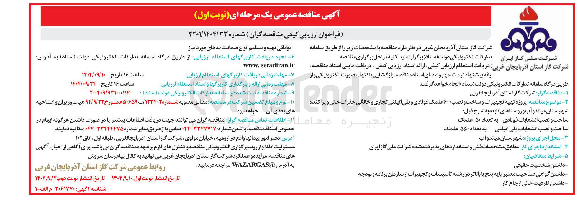 تصویر کوچک آگهی پروژه تهیه تجهیزات و ساخت و نصب ۶۰۰ علمک فولادی و و پلی اتیلنی تجاری و خانگی حضرات خالی و پراکنده