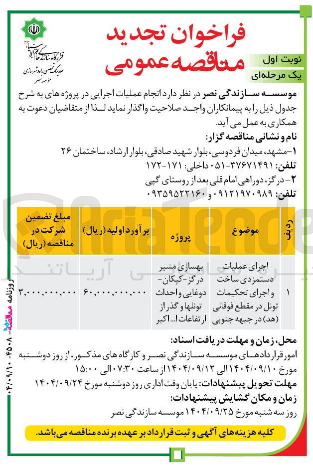 تصویر کوچک آگهی اجرای عملیات دستمزدی ساخت و اجرای تحکیمات تونل