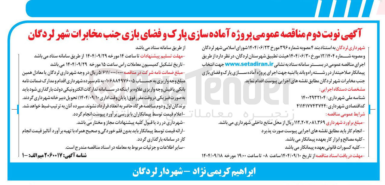 تصویر کوچک آگهی پروژه آماده سازی پارک و فضای بازی