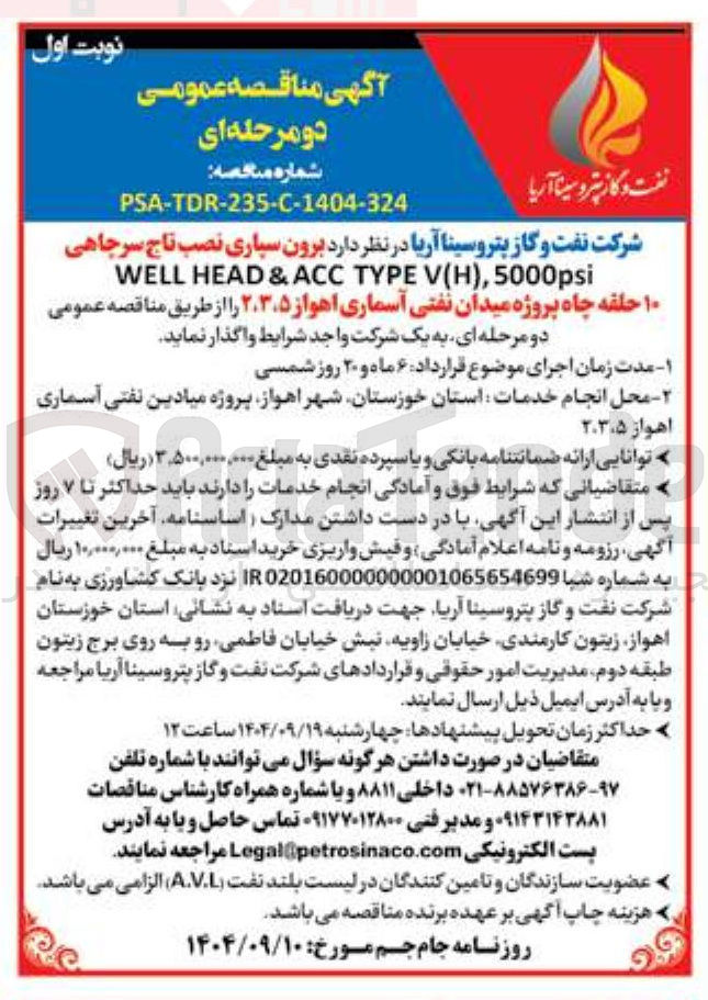 تصویر کوچک آگهی برون سپاری نصب تاج سرچاهی 5000psi , ) V(H TYPE ACC & HEAD WELL ۱۰ حلقه چاه