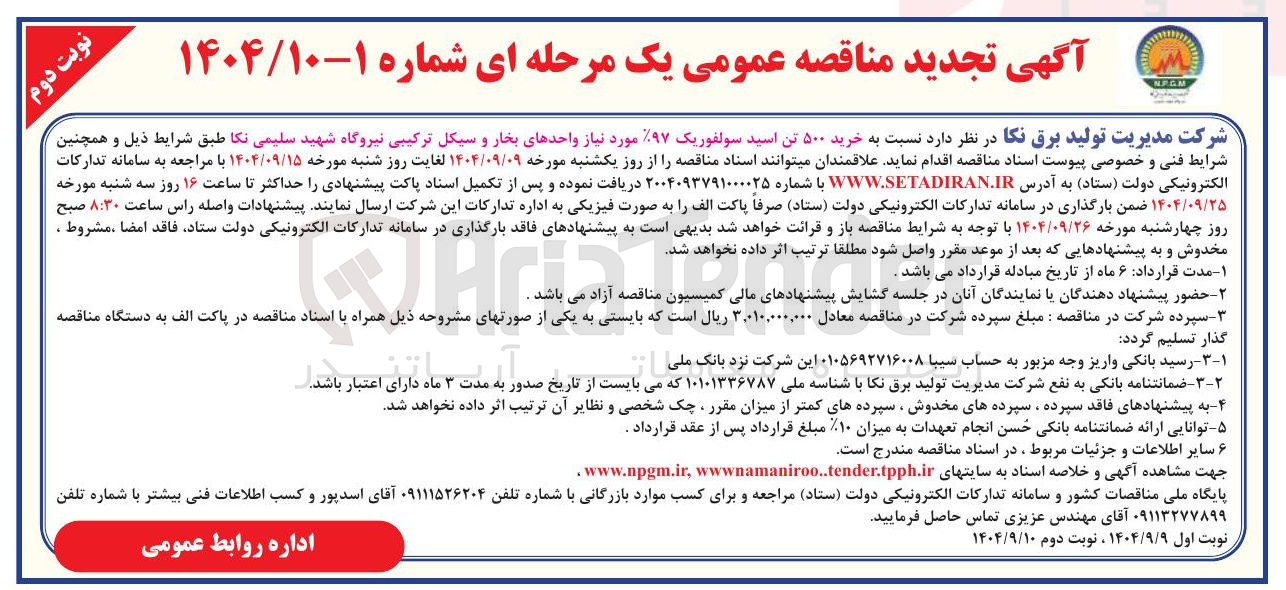 تصویر کوچک آگهی خرید ۵۰۰ تن اسید سولفوریک ۹۷%