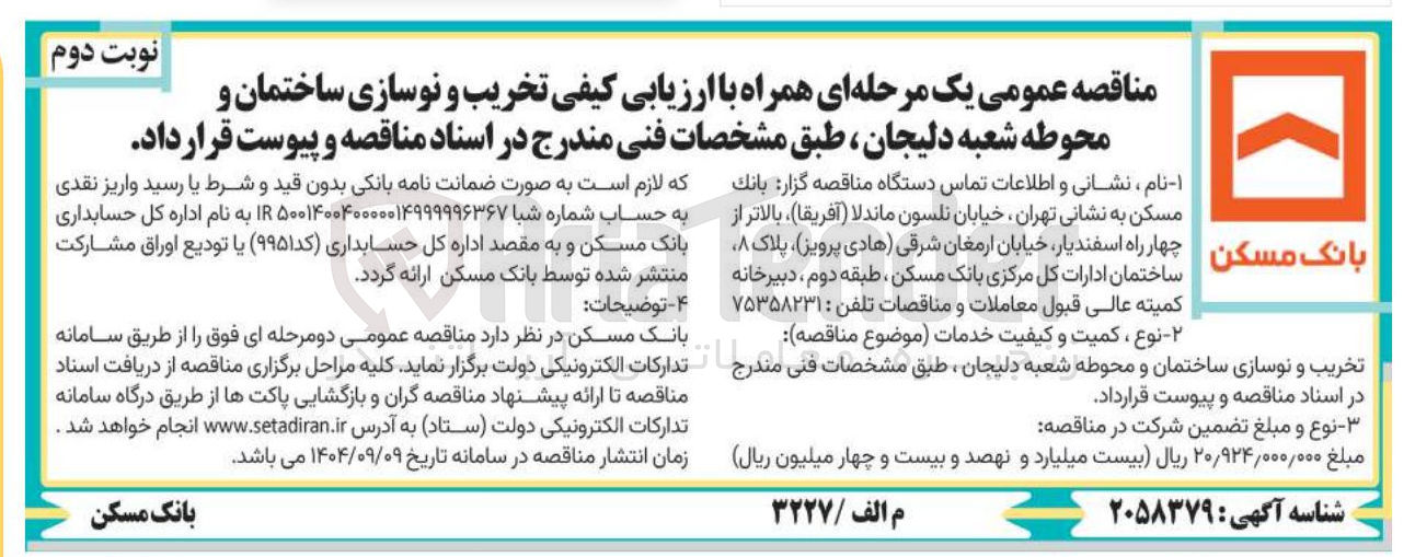 تصویر کوچک آگهی تخریب و نوسازی ساختمان و محوطه شعبه 