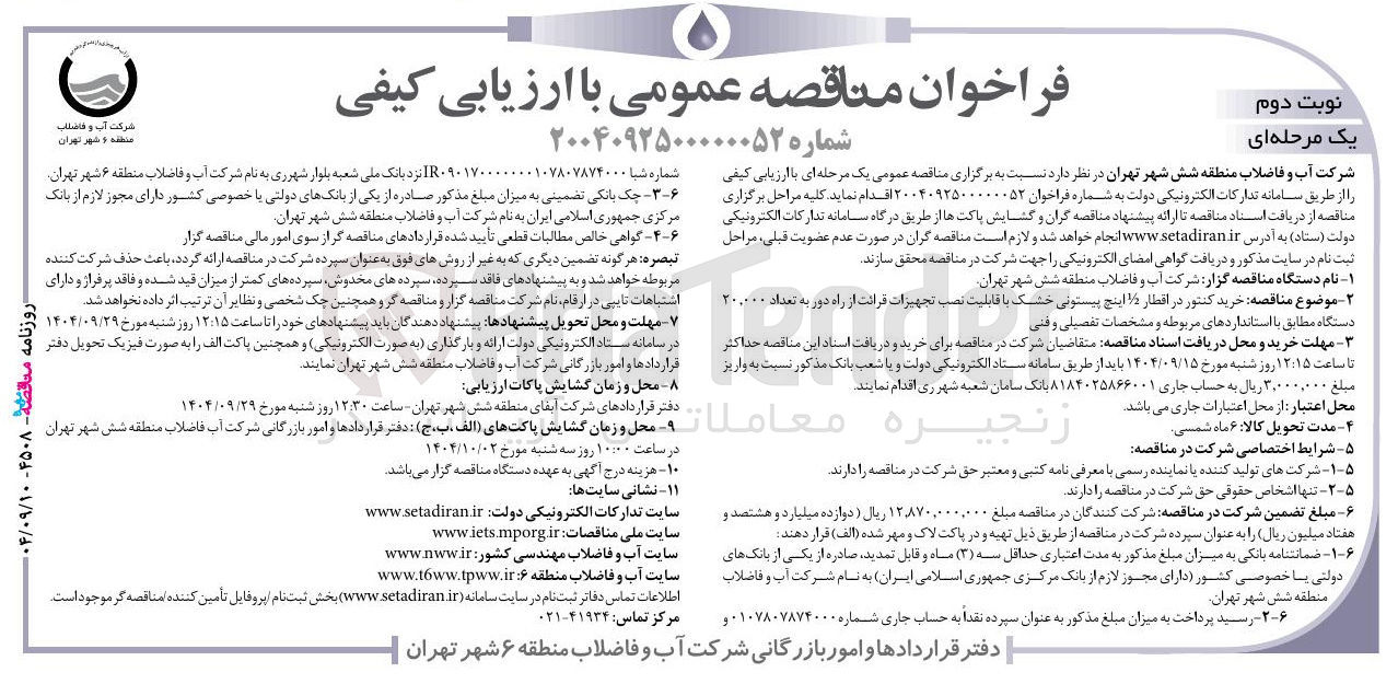 تصویر کوچک آگهی خرید کنتور در اقطار 5 اینچ پیستونی خشک با قابلیت نصب تجهیزات قرائت از راه دور به تعداد ۲۰۰۰۰۰ دستگاه 