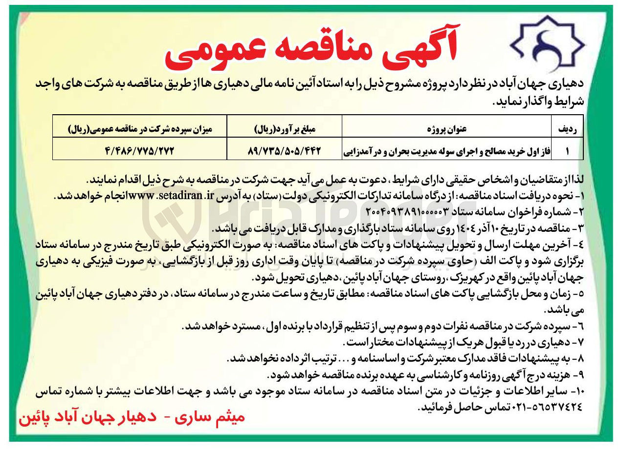 تصویر کوچک آگهی خرید مصالح و اجرای سوله مدیریت بحران و درآمدزایی