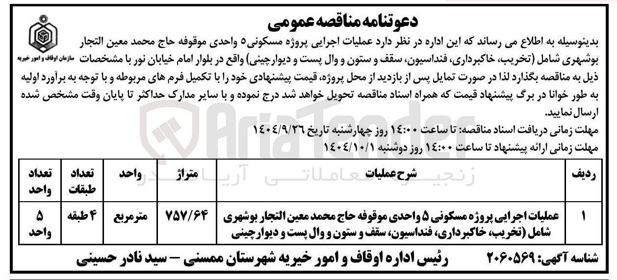 تصویر کوچک آگهی عملیات اجرایی پروژه مسکونی ۵ واحدی