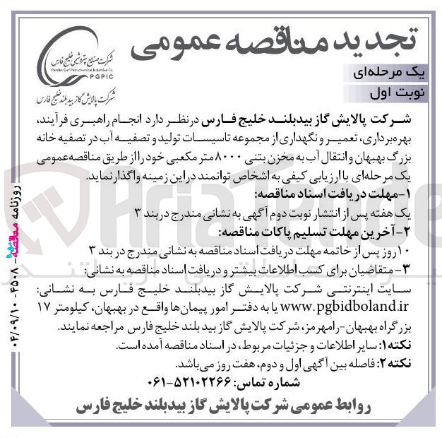 تصویر کوچک آگهی  انجام راهبری فرآیند بهره برداری ، تعمیر و نگهداری از مجموعه تاسیسات تولید و تصفیه آب و انتقال آب به مخزن بتنی ۸۰۰۰ متر مکعبی