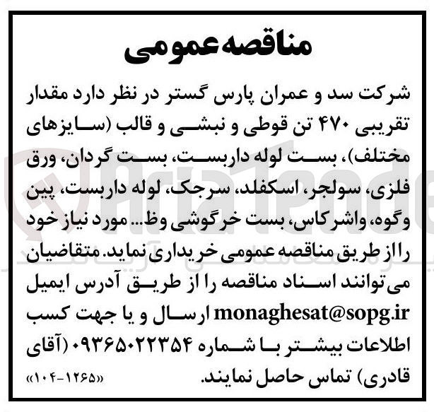 تصویر کوچک آگهی مقدار تقریبی ۴۷۰ تن قوطی و نبشی و قالب سایزهای مختلف ) بست لوله داربست بست گردان ورق فلزی سولجر ، اسکفلد ، سرجک لوله داربست پین وگوه ، واشر کاس بست خرگوشی وظ ...