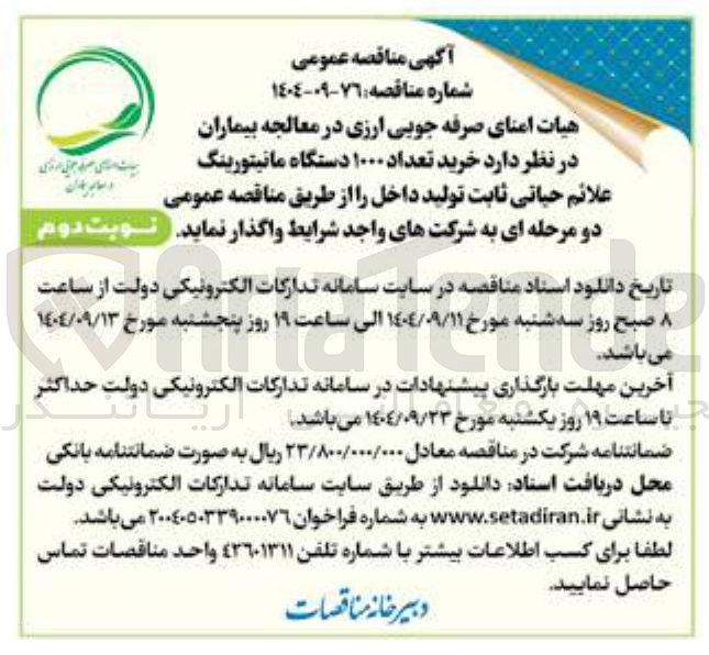 تصویر کوچک آگهی  خرید تعداد ۱۰۰۰ دستگاه مانیتورینگ علائم حیاتی ثابت تولید داخل 