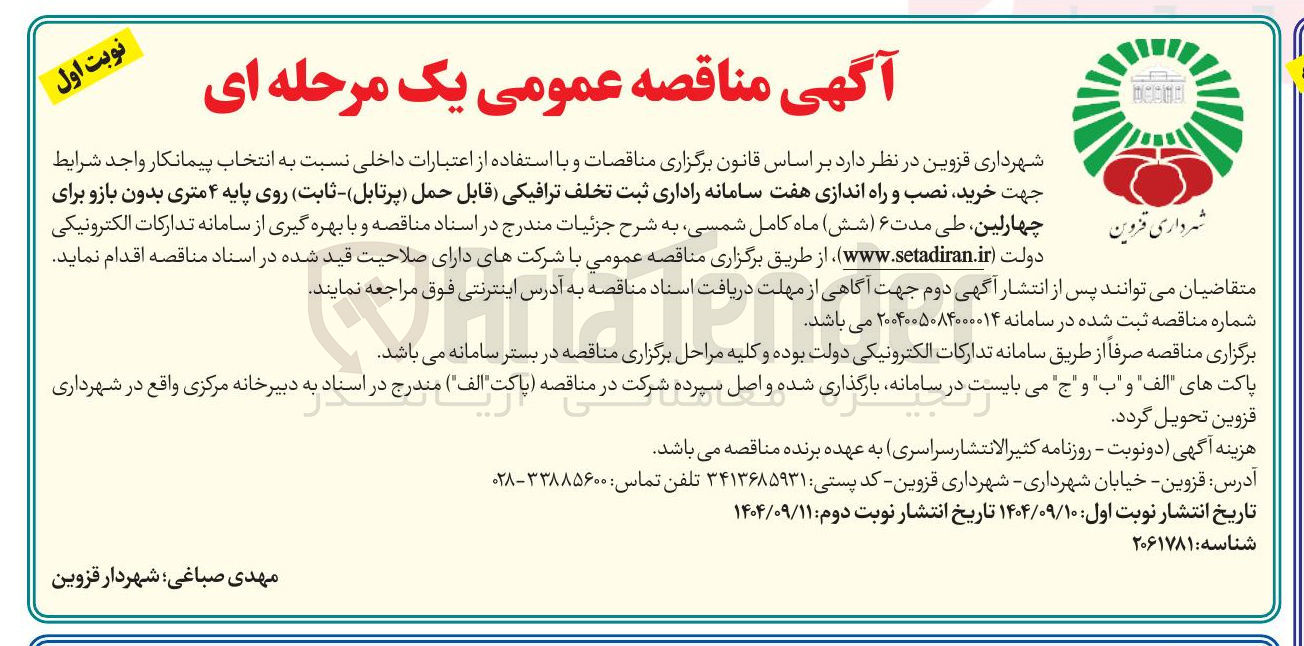 تصویر کوچک آگهی خرید نصب و راه اندازی هفت سامانه راداری ثبت تخلف ترافیکی قابل حمل ( پرتابل ) - ( ثابت ) روی پایه ۴ متری بدون بازو