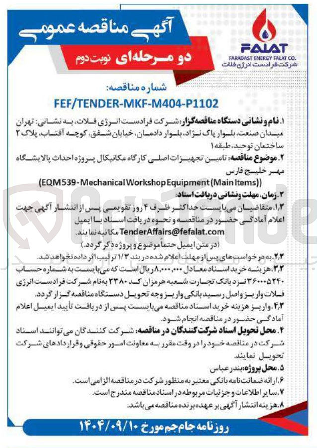 تصویر کوچک آگهی تامین تجهیزات اصلی کارگاه مکانیکال 