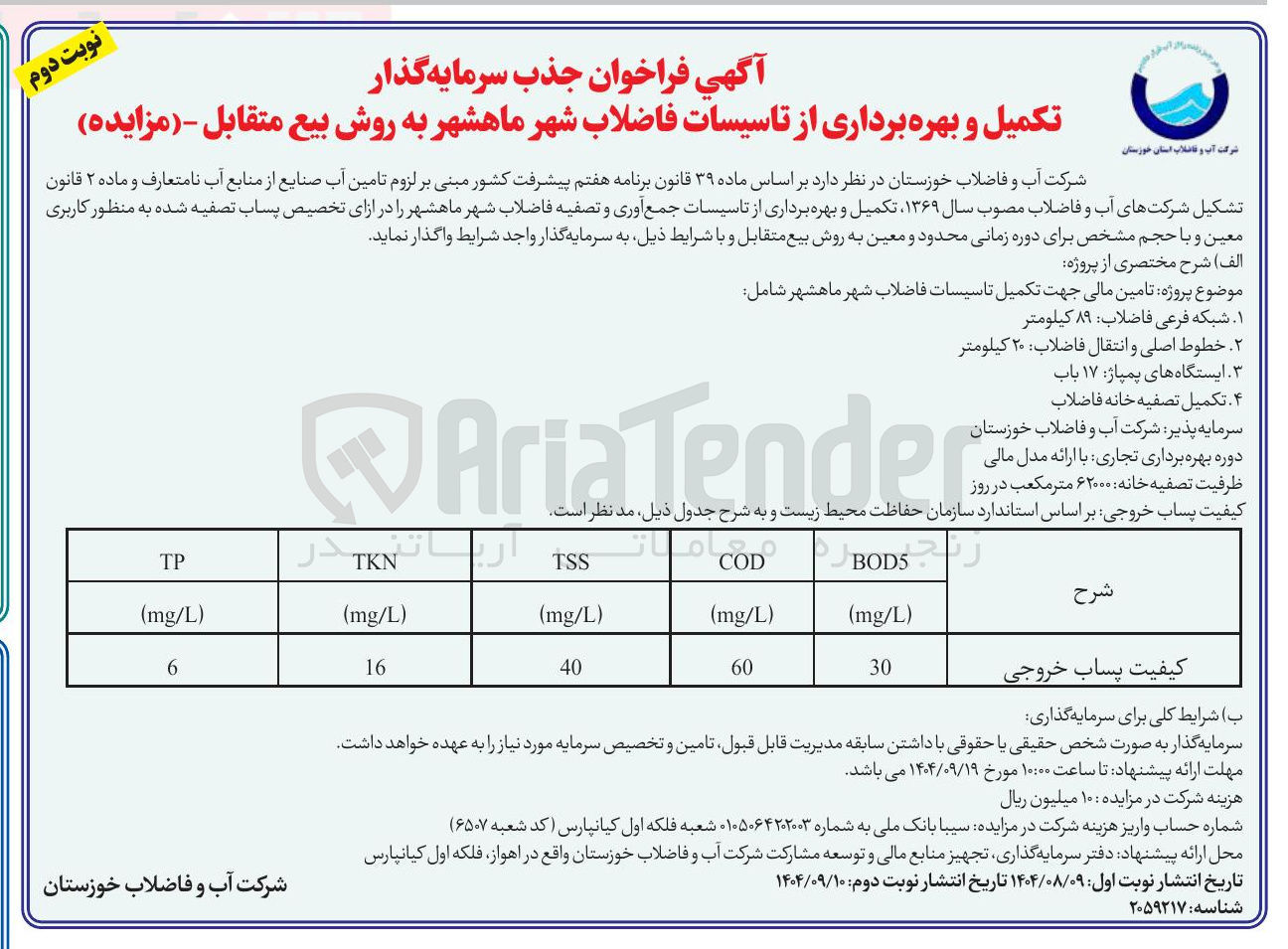 تصویر کوچک آگهی جذب سرمایه گذار تکمیل و بهره برداری از تاسیسات فاضلاب
