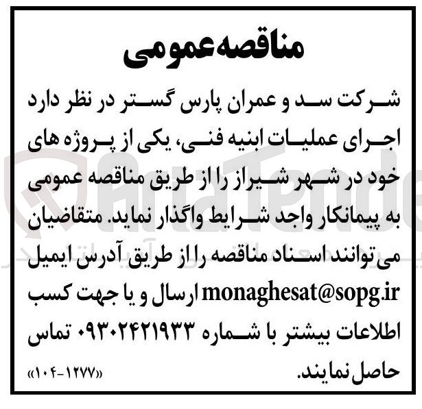 تصویر کوچک آگهی اجرای عملیات ابنیه فنی