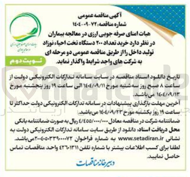 تصویر کوچک آگهی خرید تعداد ۲۰۰ دستگاه تخت احیاء نوزاد 