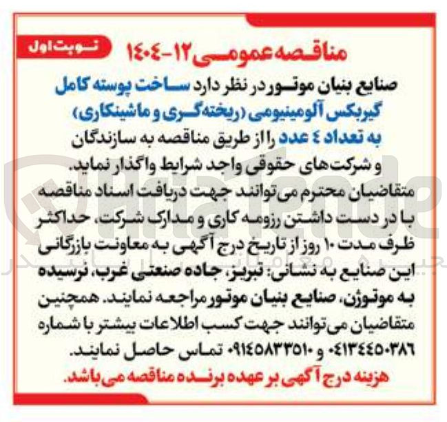 تصویر کوچک آگهی ساخت پوسته کامل گیربکس آلومینیومی (ریخته گری و ماشینکاری) به تعداد ٤ عدد 