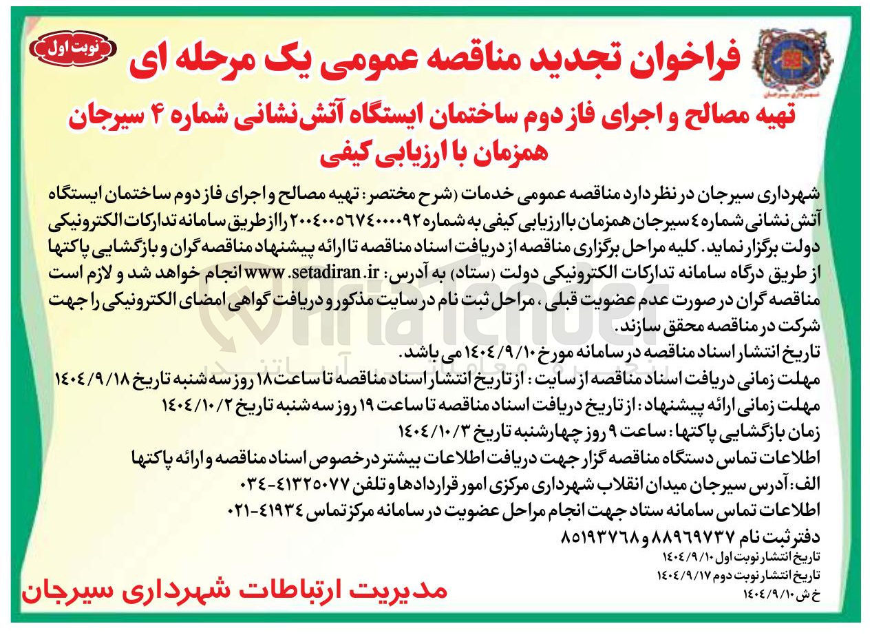 تصویر کوچک آگهی تهیه مصالح و اجرای فاز دوم ساختمان ایستگاه آتش نشانی