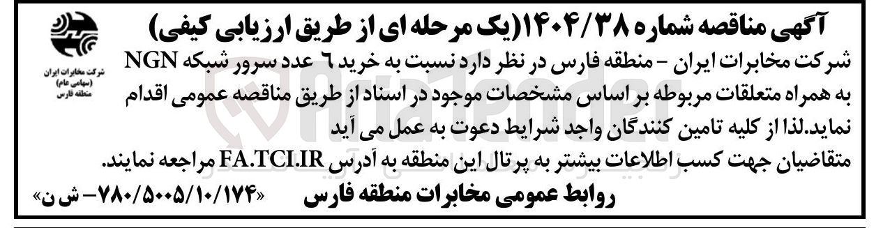 تصویر کوچک آگهی خرید 6 عدد سرور شبکه NGN به همراه متعلقات مربوطه