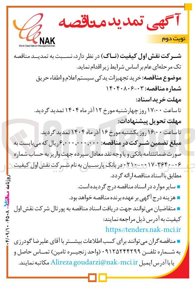 تصویر کوچک آگهی خرید تجهیزات یدکی سیستم اعلام و اطفاء حریق 