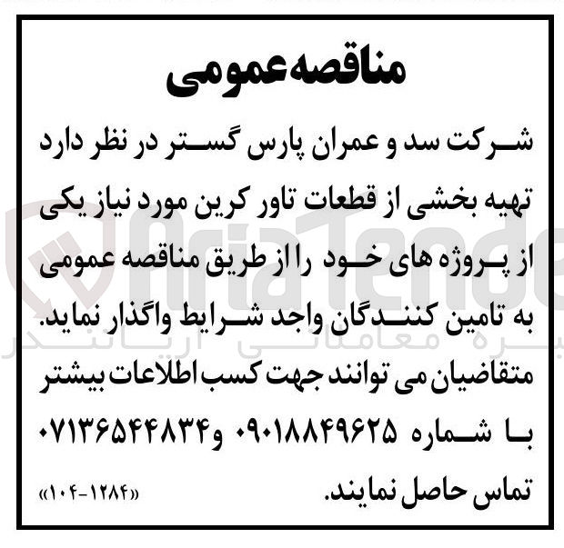 تصویر کوچک آگهی  تهیه بخشی از قطعات تاور کرین 