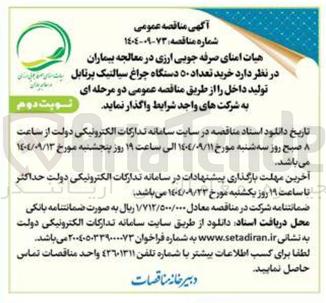 تصویر کوچک آگهی خرید تعداد ۵۰ دستگاه چراغ سیالتیک پرتابل 