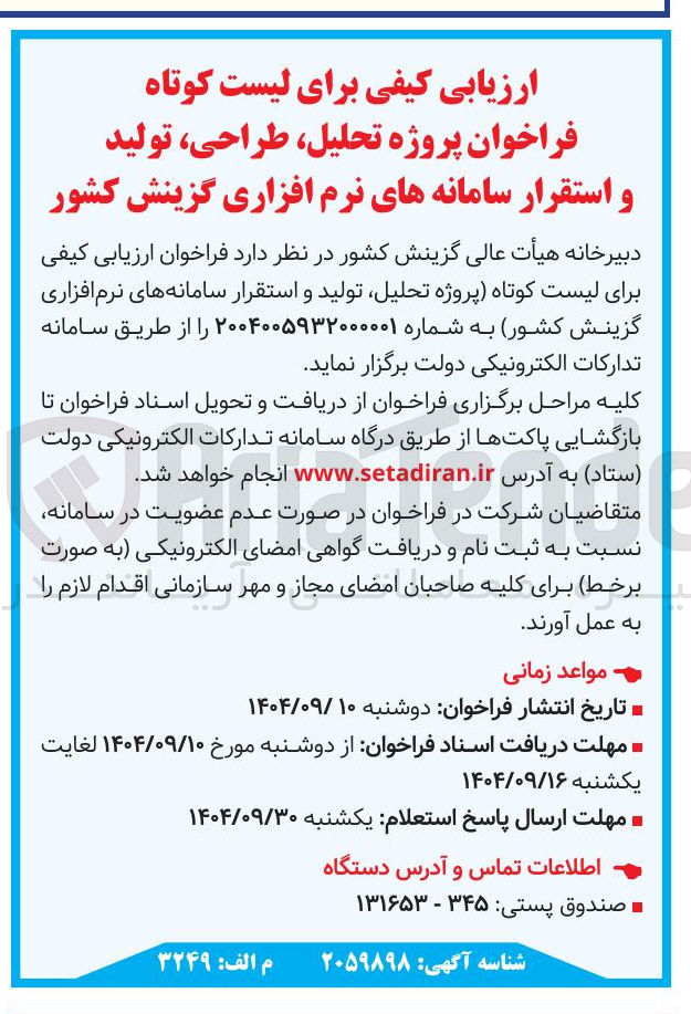 تصویر کوچک آگهی پروژه تحلیل طراحی ، تولید و استقرار سامانه های نرم افزاری گزینش کشور 