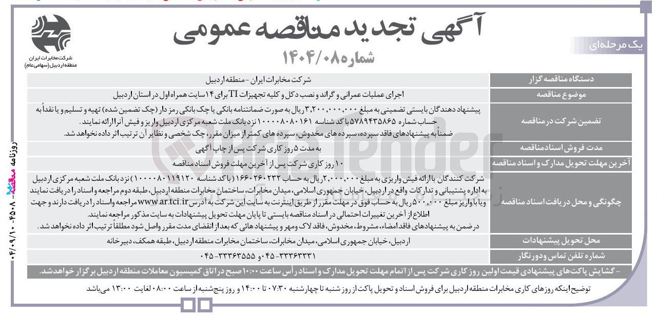 تصویر کوچک آگهی اجرای عملیات عمرانی و گراند و نصب دکل و کلیه تجهیزات TI برای ۱۴ سایت همراه اول