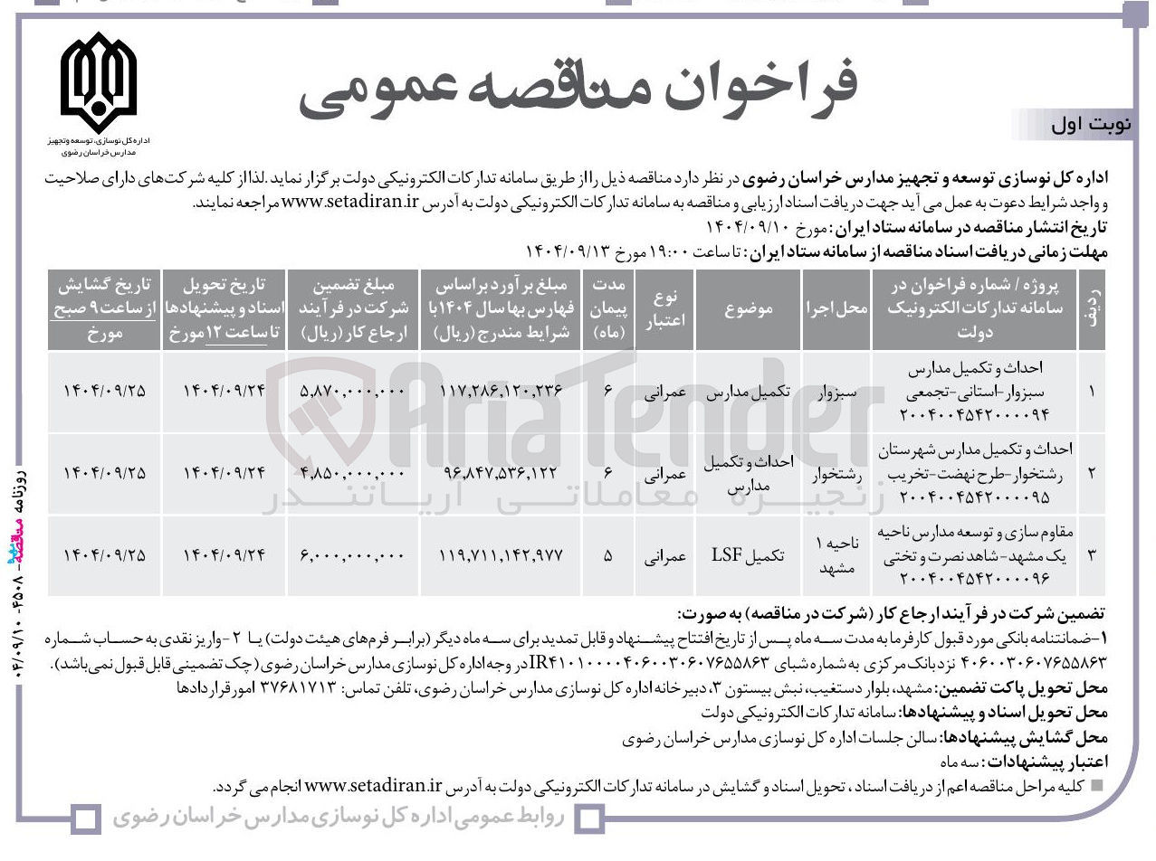 تصویر کوچک آگهی احداث و تکمیل مدارس