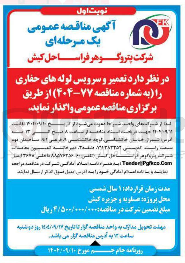 تصویر کوچک آگهی تعمیر و سرویس لوله های حفاری 