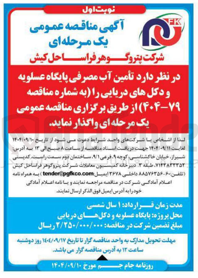 تصویر کوچک آگهی تأمین آب مصرفی