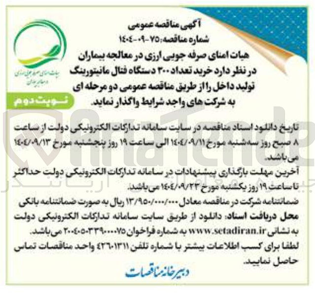 تصویر کوچک آگهی خرید تعداد ۳۰۰ دستگاه فتال مانیتورینگ 