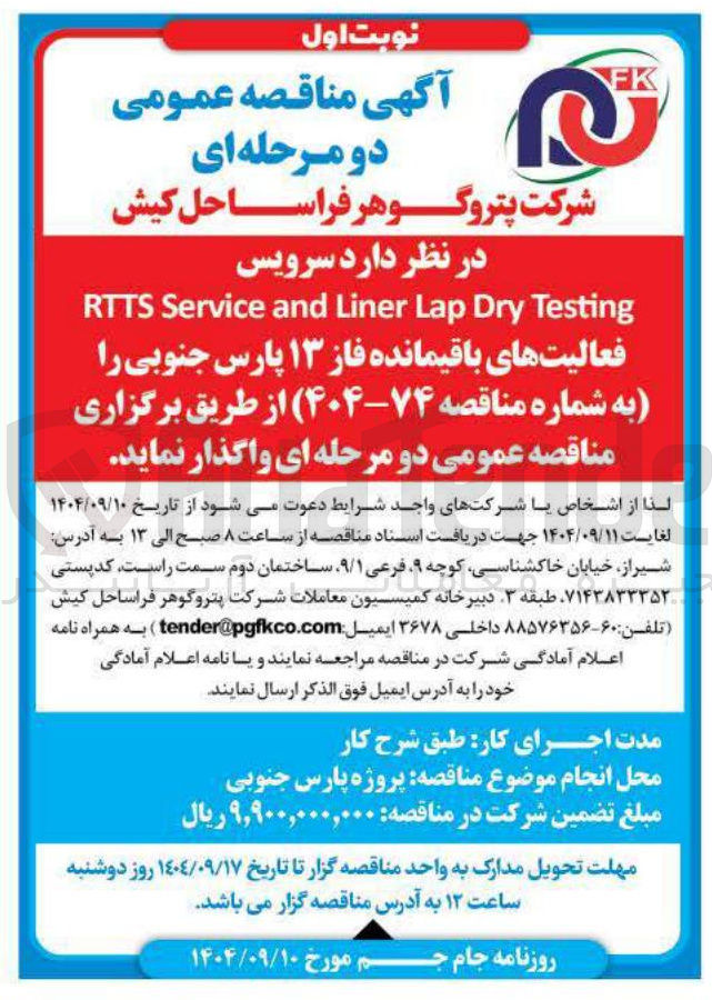 تصویر کوچک آگهی سرویس
Testing Dry Lap Liner and Service RTTS