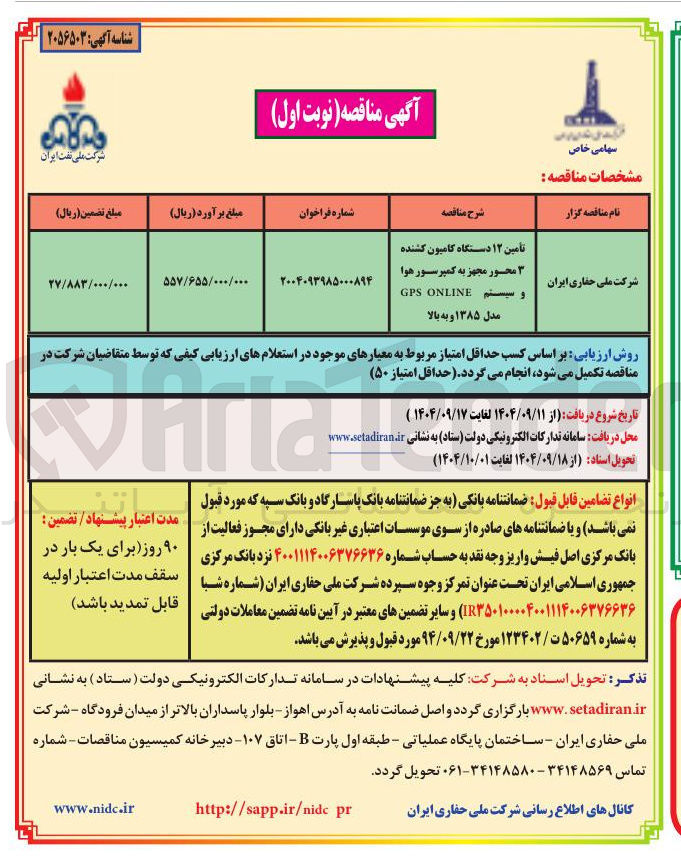 تصویر کوچک آگهی تامین ۱۲ دستگاه کامیون کشنده محور مجهز به کمپرسور هوا و سیستم ONLINE GPS مدل ۱۳۸۵ و به بالا 