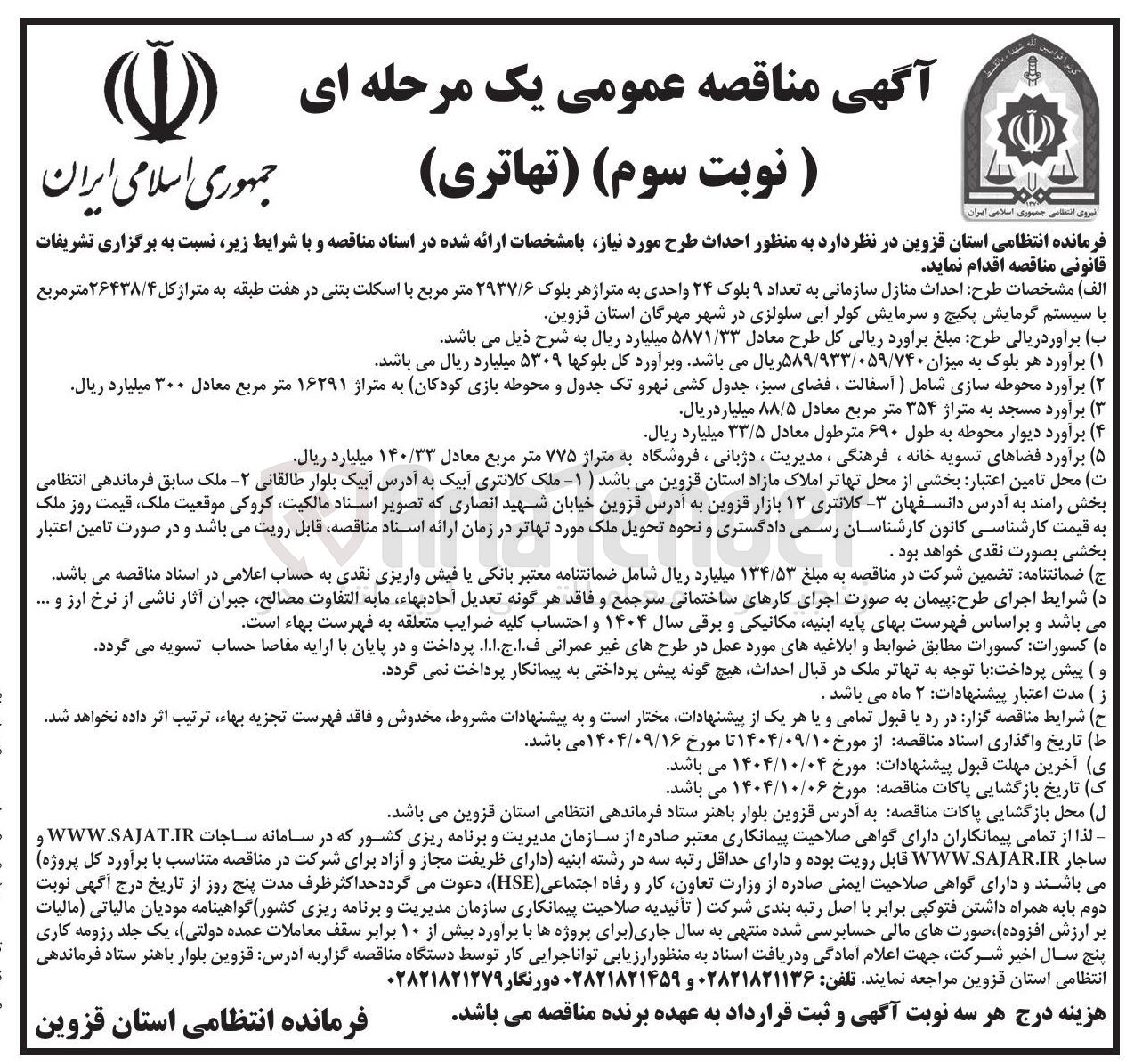 تصویر کوچک آگهی احداث منازل سازمانی به تعداد ۹ بلوک ۲۴ واحدی