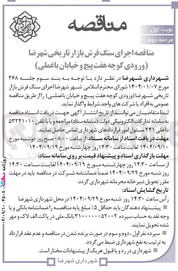 تصویر کوچک آگهی  اجرای سنگ فرش بازار تاریخی 