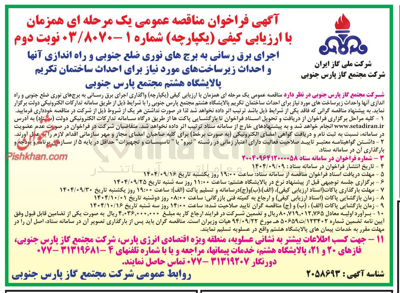 تصویر کوچک آگهی اجرای برق رسانی به برجهای نوری ضلع جنوبی و راه اندازی آنها و احداث زیرساختهای مورد نیاز برای احداث ساختمان تکریم