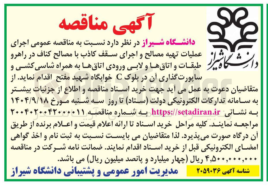 تصویر کوچک آگهی اجرای عملیات تهیه مصالح و اجرای سقف کاذب با مصالح کناف در راهرو طبقات و اتاقها و لابی ورودی اتاقها به همراه شاسی کشی و ساپورت گذاری آن 