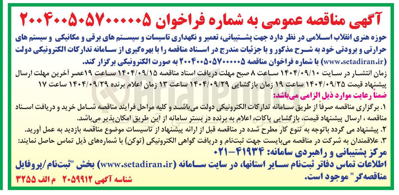 تصویر کوچک آگهی پشتیبانی تعمیر و نگهداری تاسیسات و سیستمهای برقی و مکانیکی و سیستم های حرارتی و برودتی