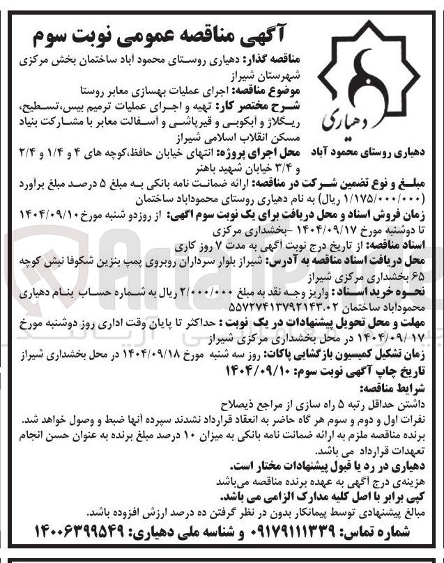 تصویر کوچک آگهی تهیه و اجرای عملیات ترمیم بیس تسطیح ریگلاژ و آبکوبی و قیر پاشی و آسفالت معابر 