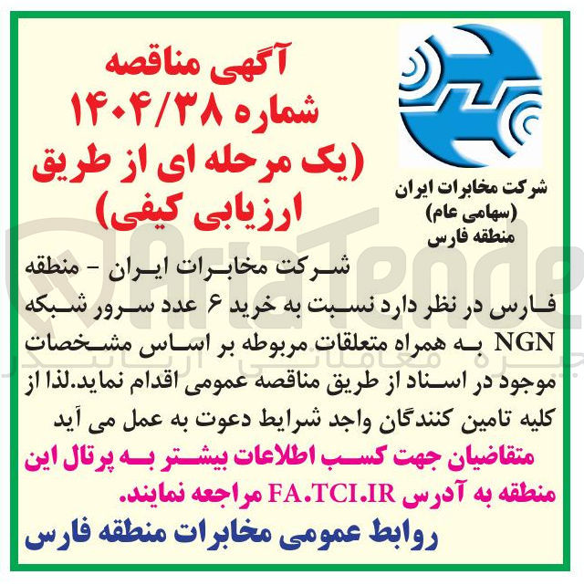 تصویر کوچک آگهی خرید ۶ عدد سرور شبکه NGN به همراه متعلقات