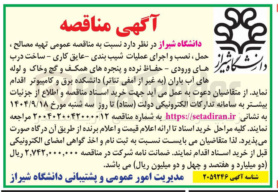 تصویر کوچک آگهی تهیه مصالح، حمل، نصب و اجرای عملیات شیب بندی -  عایق کاری -  ساخت درب های ورودی - حفاظ نرده و پنجره های همکف و گچ و خاک و لوله های آب باران