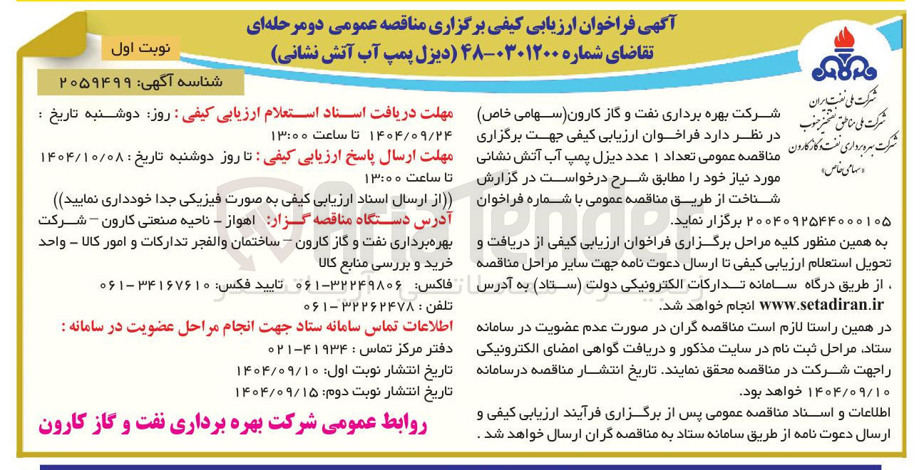 تصویر کوچک آگهی خرید تعداد ۱ عدد دیزل پمپ آب آتش نشانی